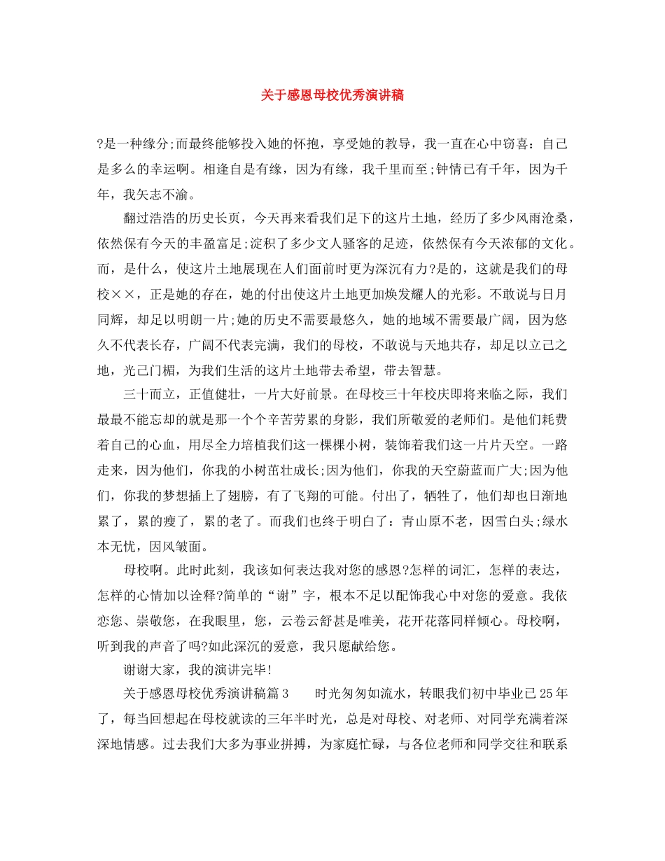 关于感恩母校优秀演讲稿 _第1页
