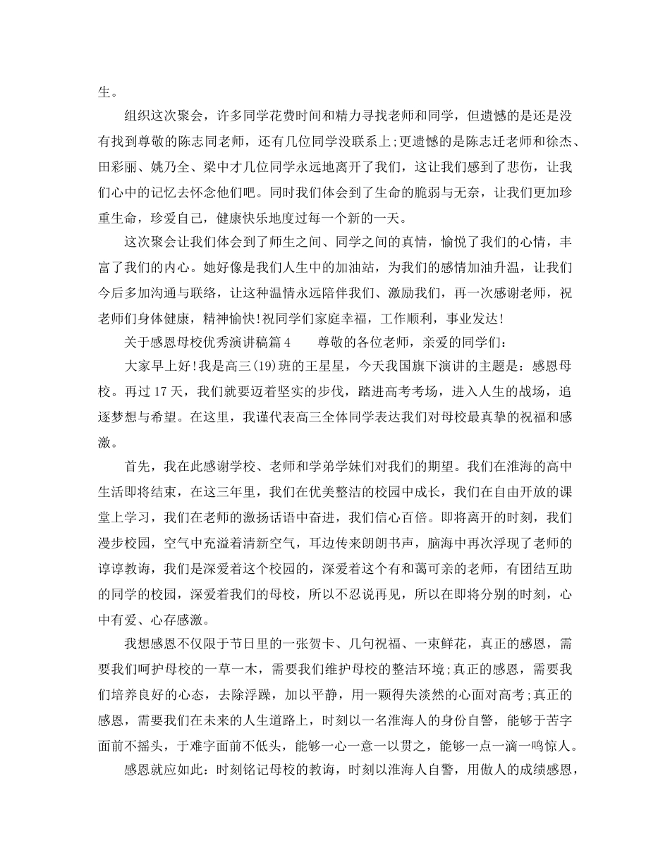 关于感恩母校优秀演讲稿 _第3页