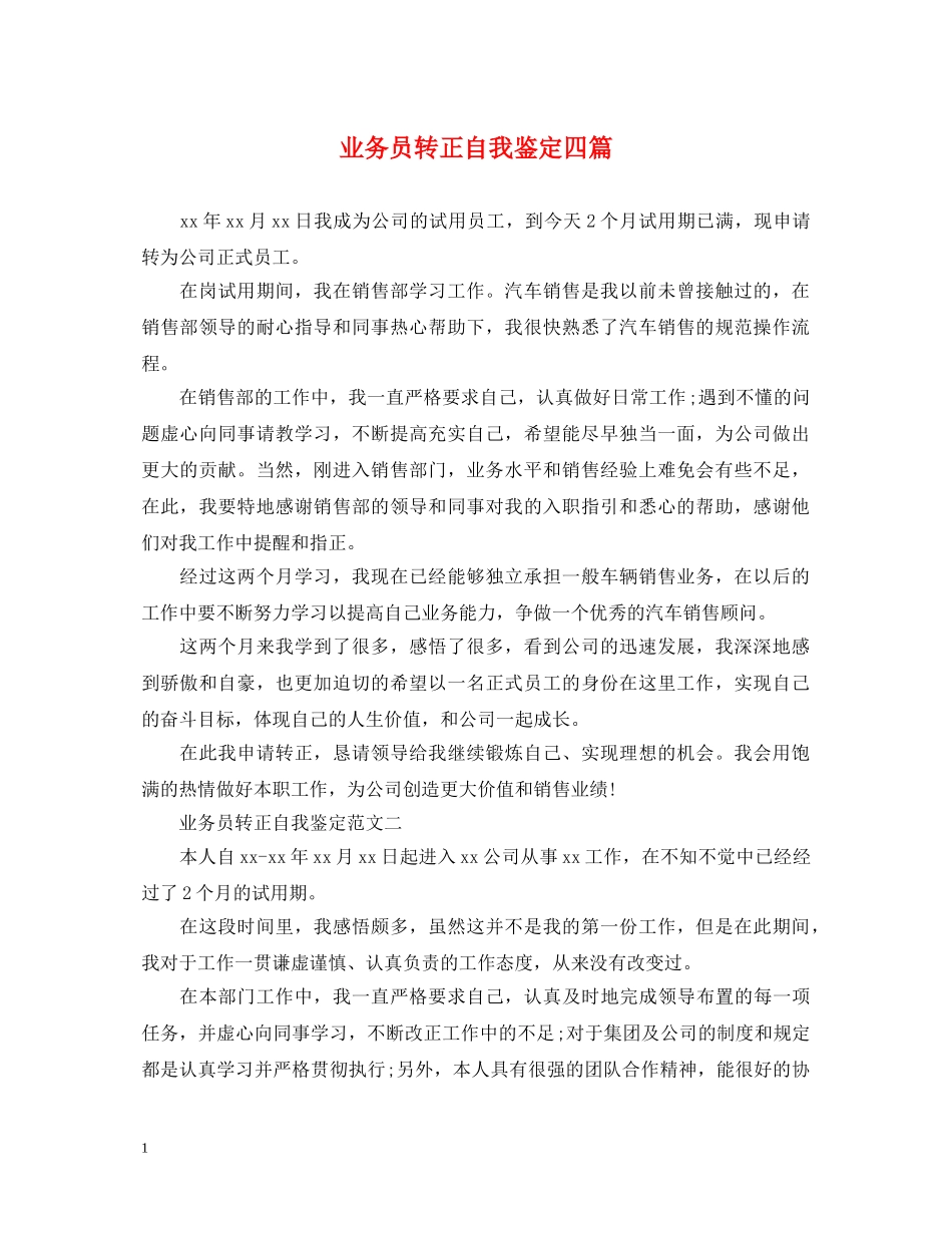 业务员转正自我鉴定四篇 _第1页