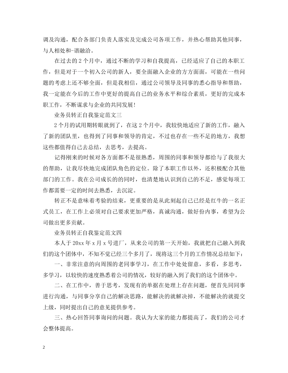 业务员转正自我鉴定四篇 _第2页