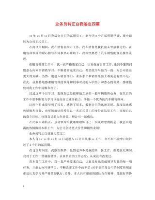 业务员转正自我鉴定四篇 