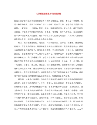 心存感恩做感恩少年的演讲稿 