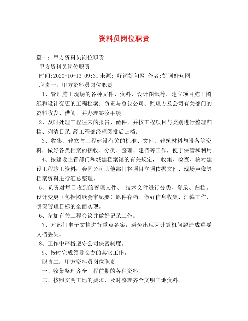 资料员岗位职责 _第1页