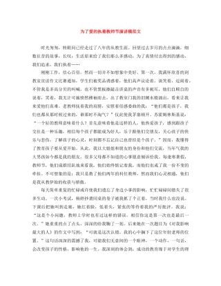 为了爱的执着教师节演讲稿范文 