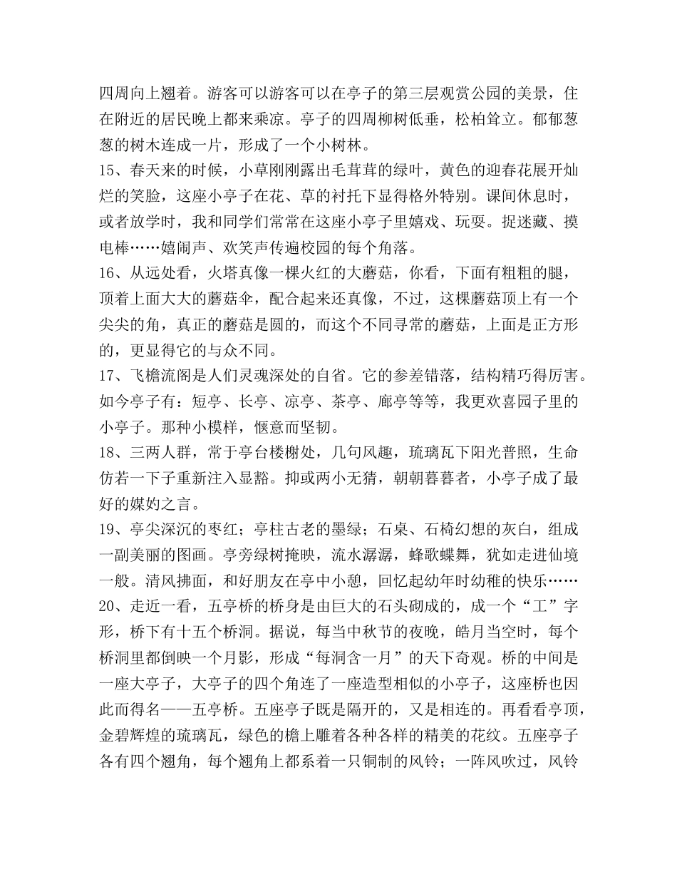 描写亭子的优美段落 _第3页