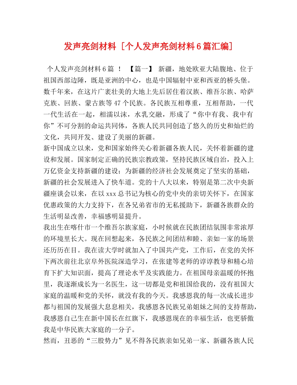 发声亮剑材料 [个人发声亮剑材料6篇汇编] _第1页