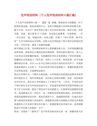 发声亮剑材料 [个人发声亮剑材料6篇汇编] 