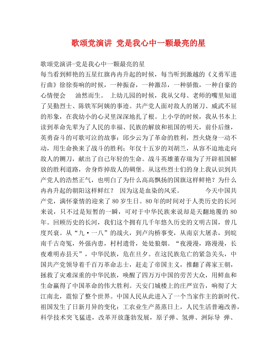 歌颂党演讲 党是我心中一颗最亮的星 _第1页