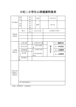 小学生心理健康档案表[1]