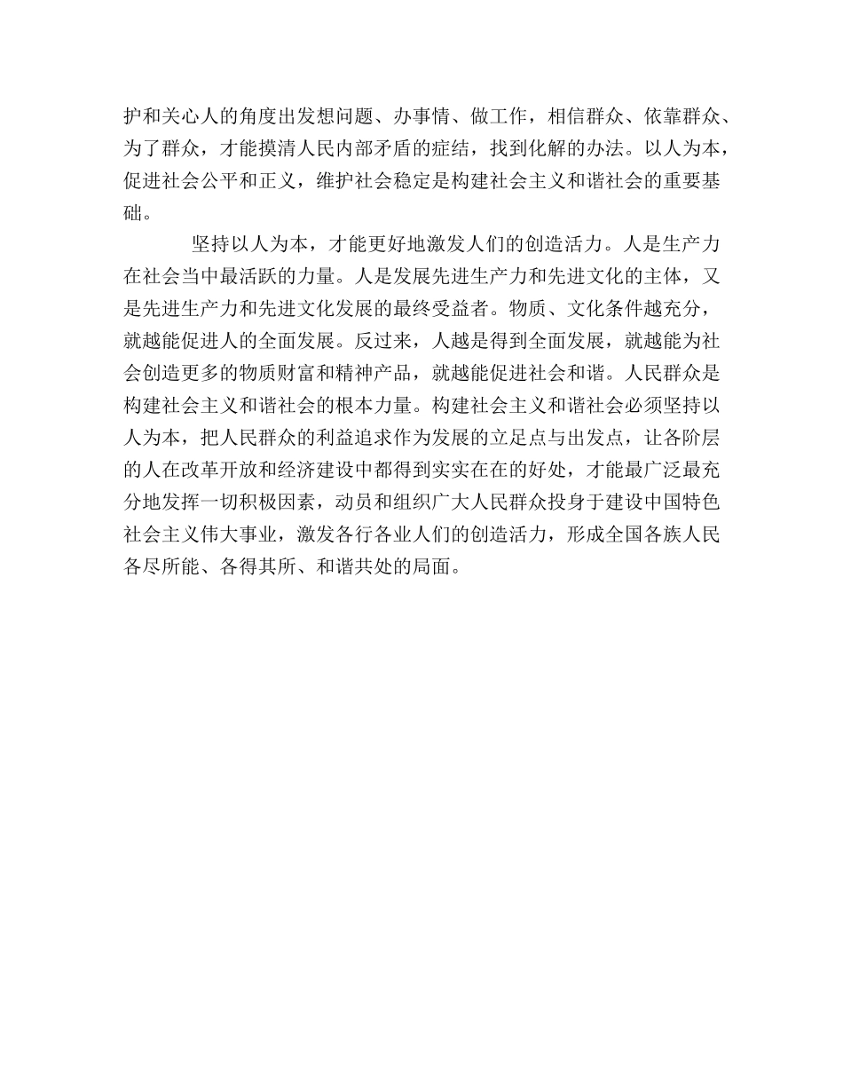 构建和谐社会必须坚持以人为本 _第2页