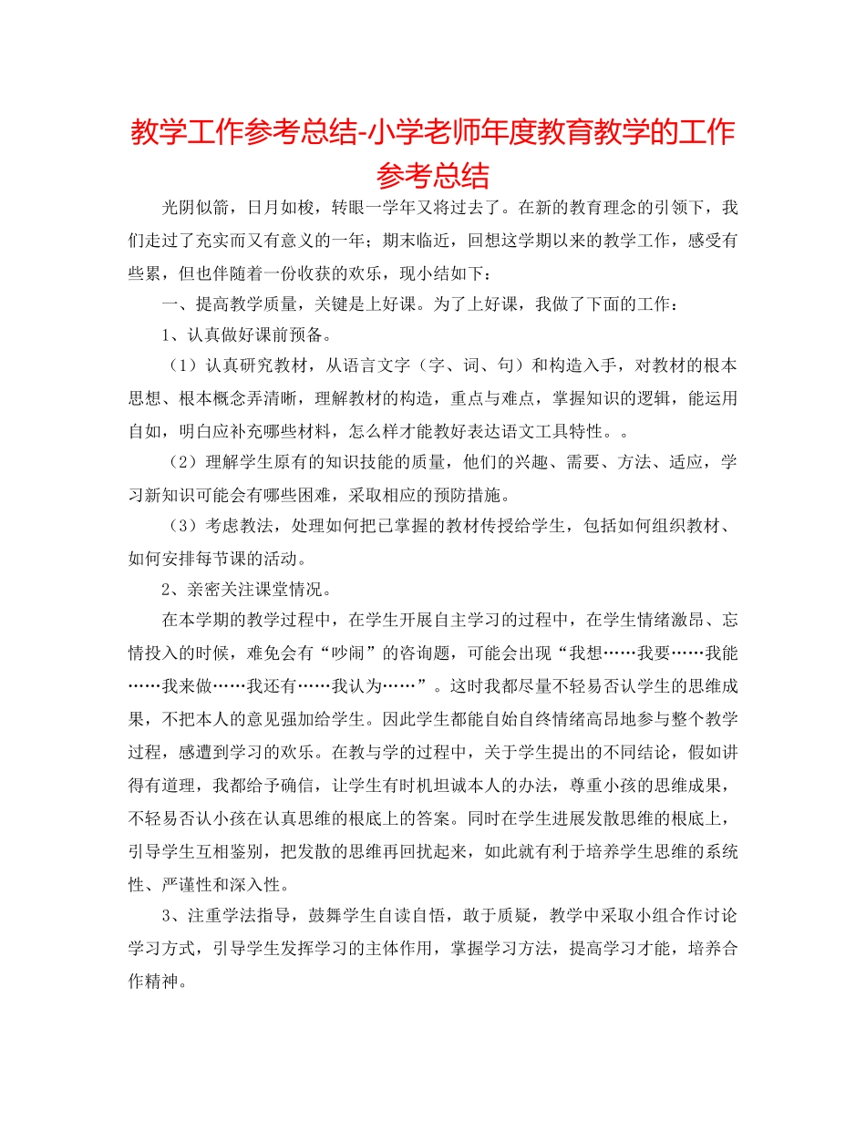 教学工作参考总结-小学教师年度教育教学的工作参考总结 _第1页