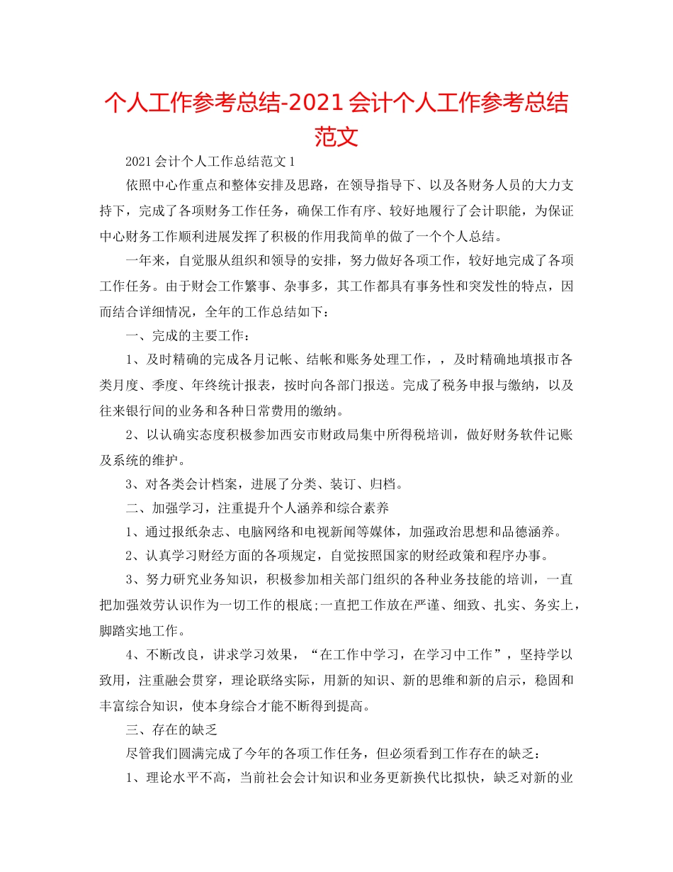 个人工作参考总结-2024会计个人工作参考总结范文 _第1页