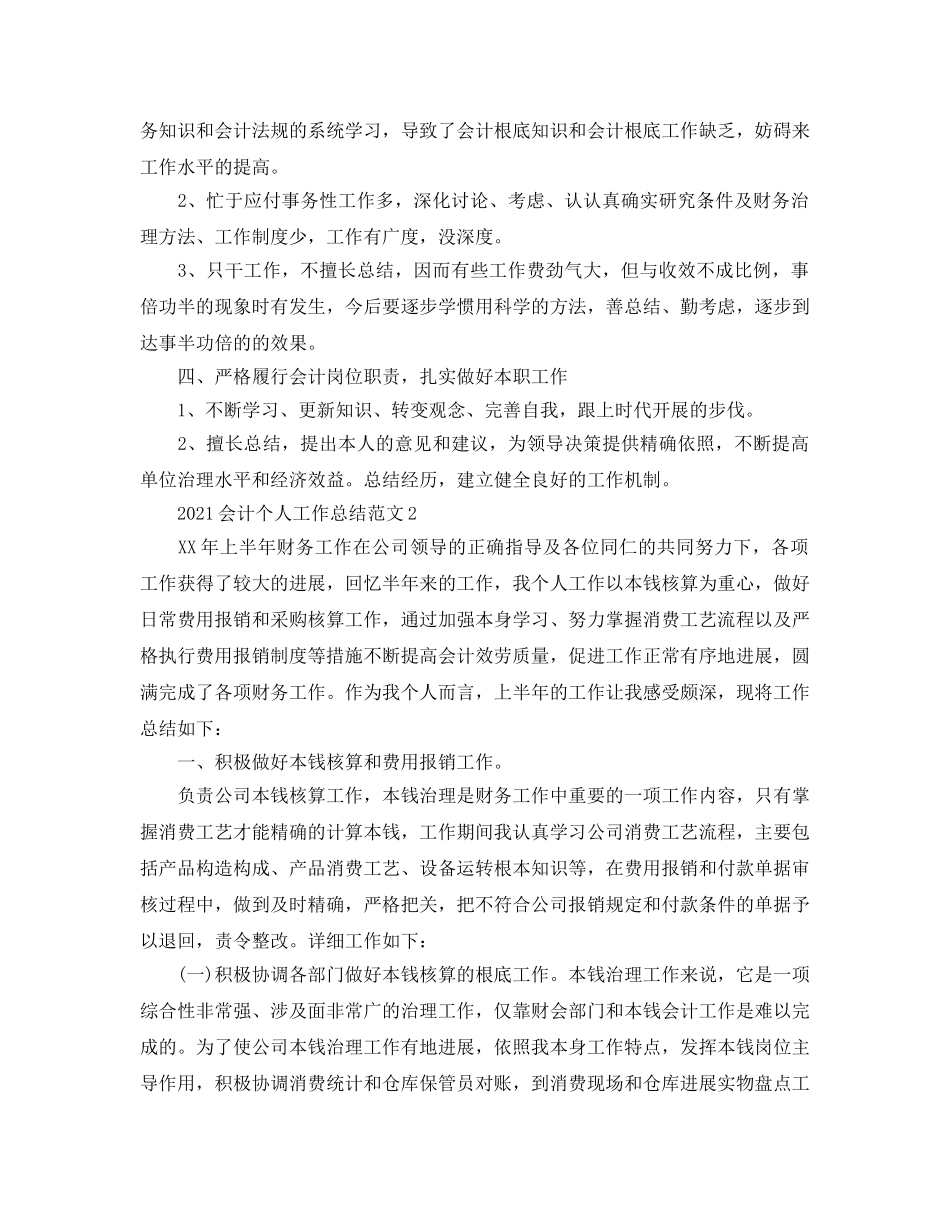 个人工作参考总结-2024会计个人工作参考总结范文 _第2页