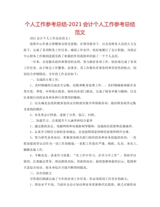 个人工作参考总结-2024会计个人工作参考总结范文 