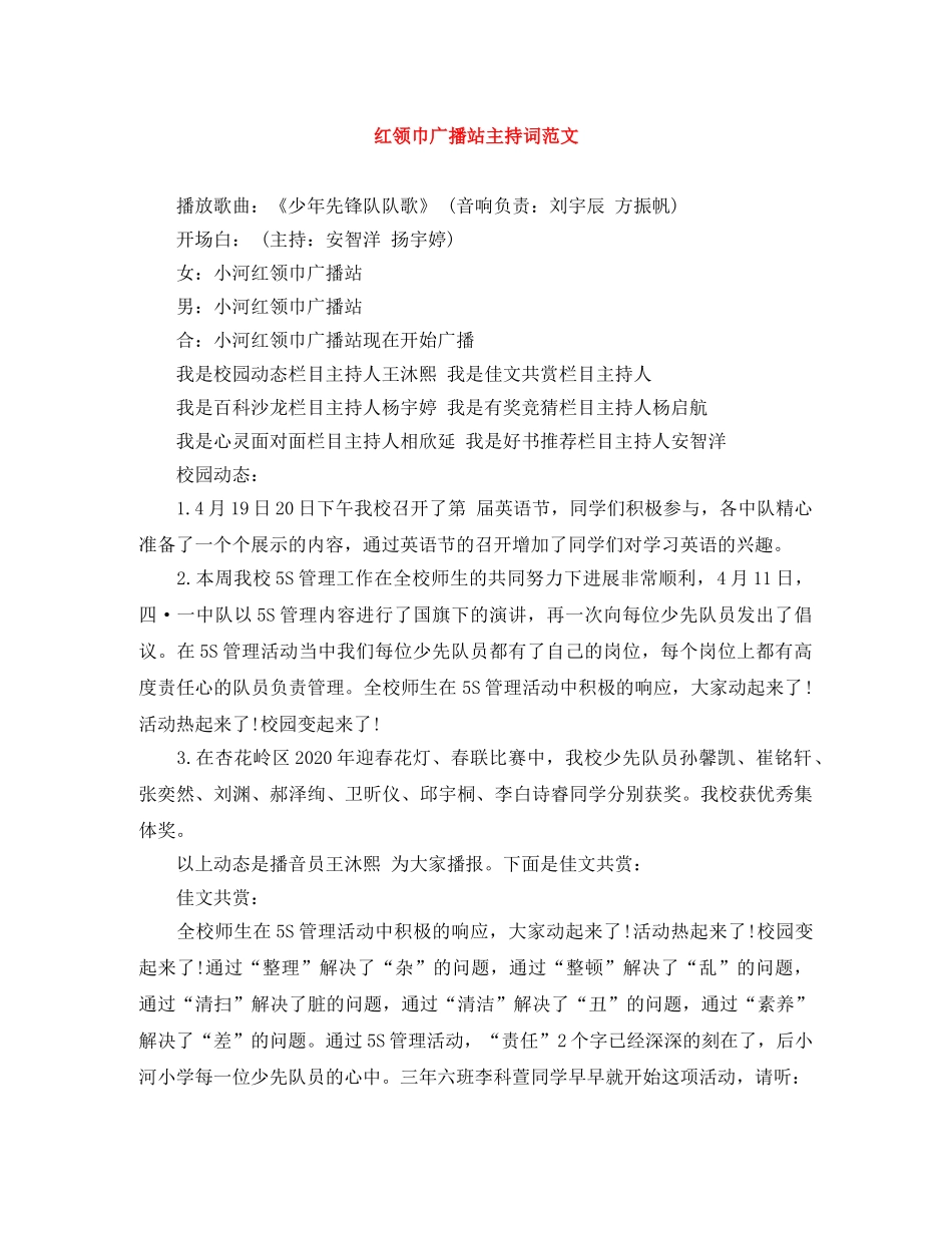 红领巾广播站主持词范文 _第1页