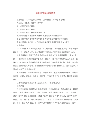 红领巾广播站主持词范文 