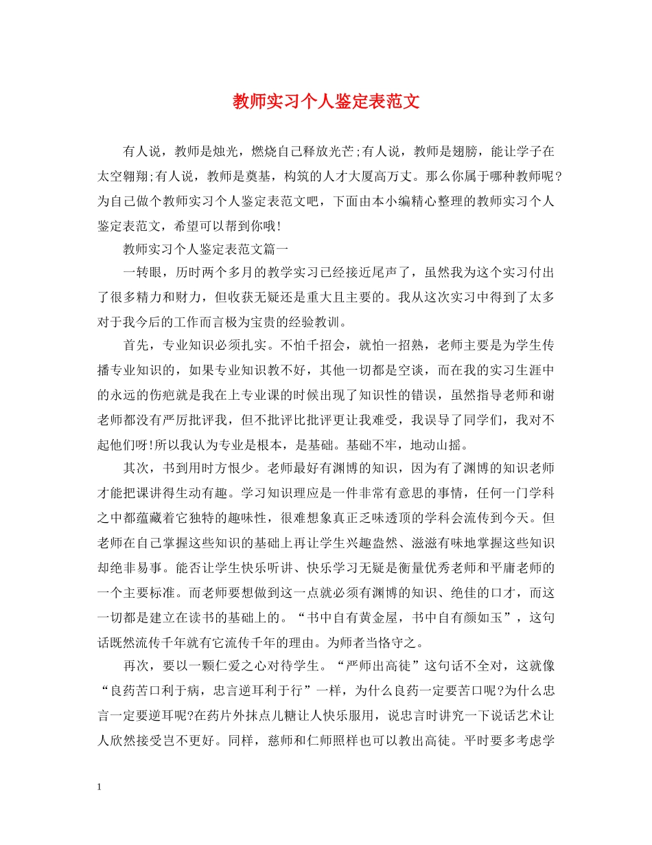 教师实习个人鉴定表范文 _第1页