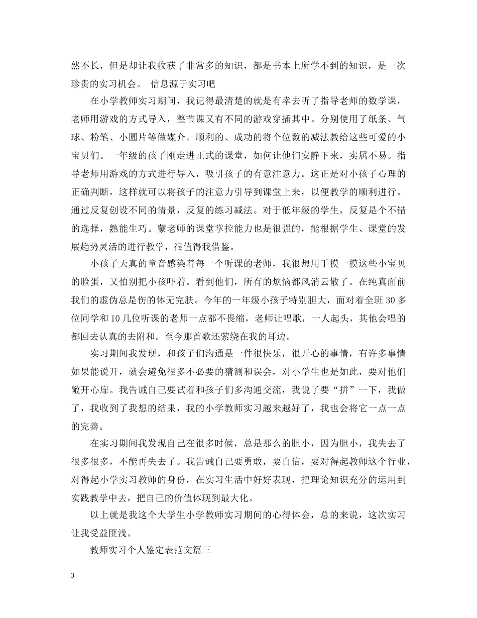 教师实习个人鉴定表范文 _第3页