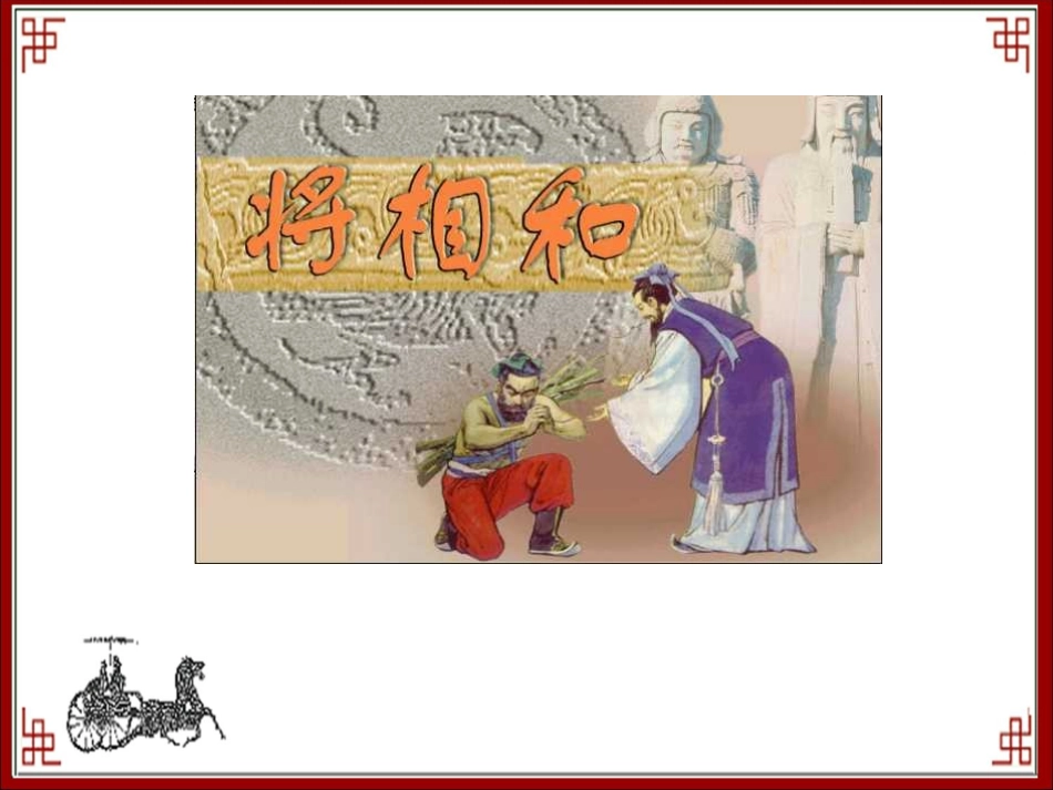 《将相和》教学课件1_第1页