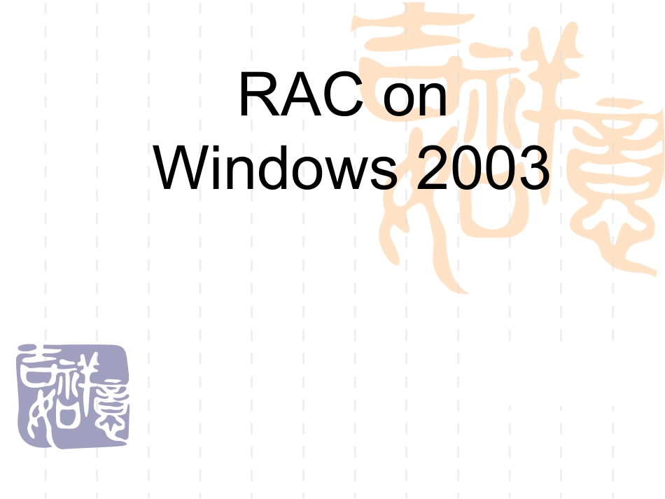 RAC-Windows2003_第1页