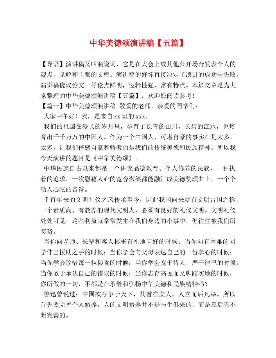 中华美德颂演讲稿【五篇】 _第1页