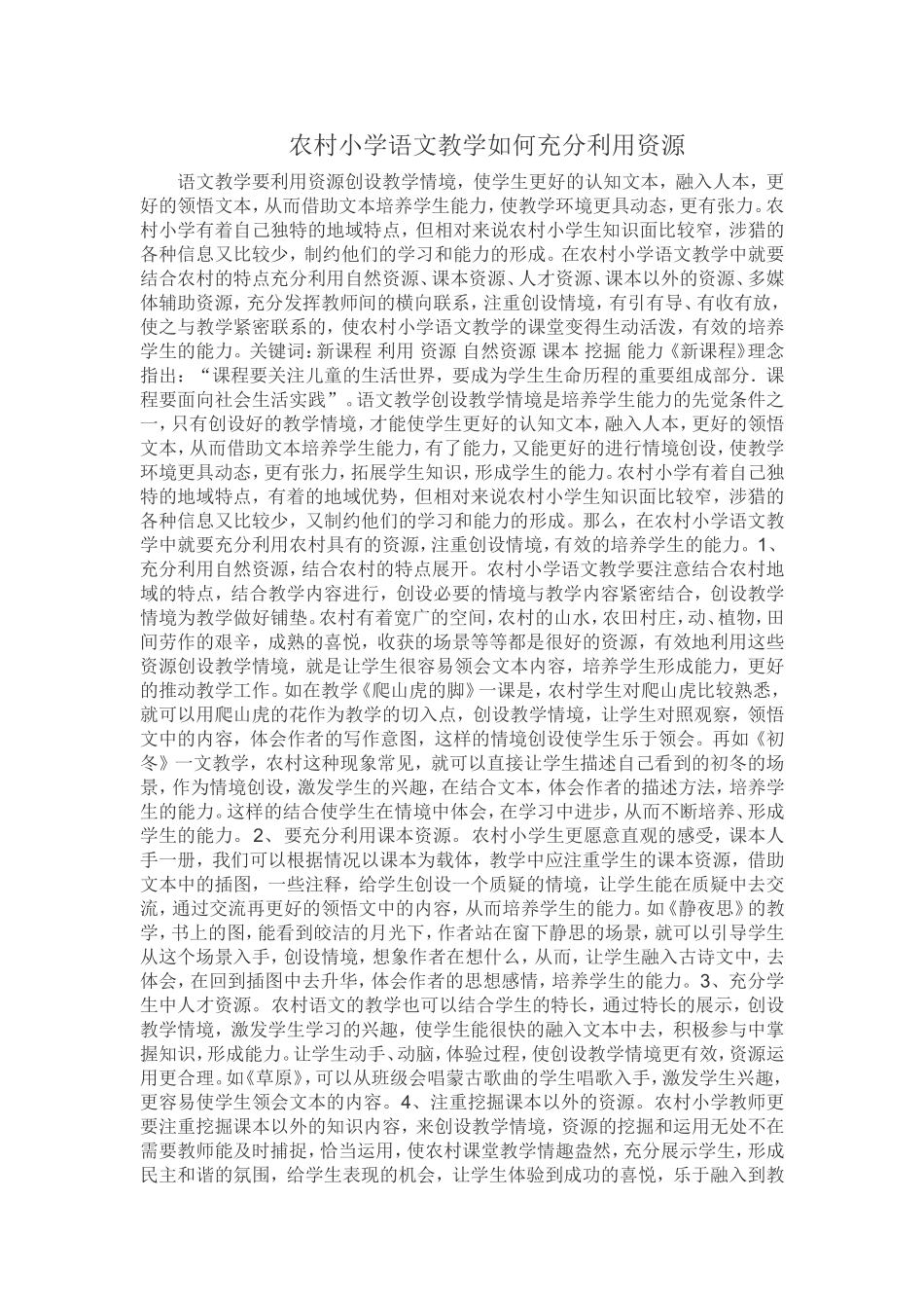 农村小学语文教学如何充分利用资源_第1页