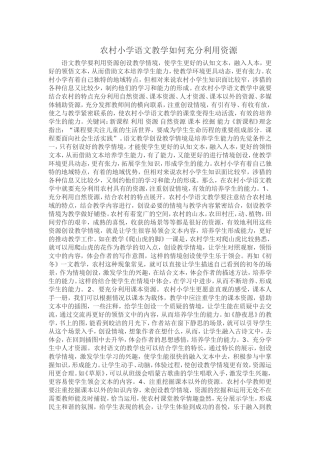 农村小学语文教学如何充分利用资源