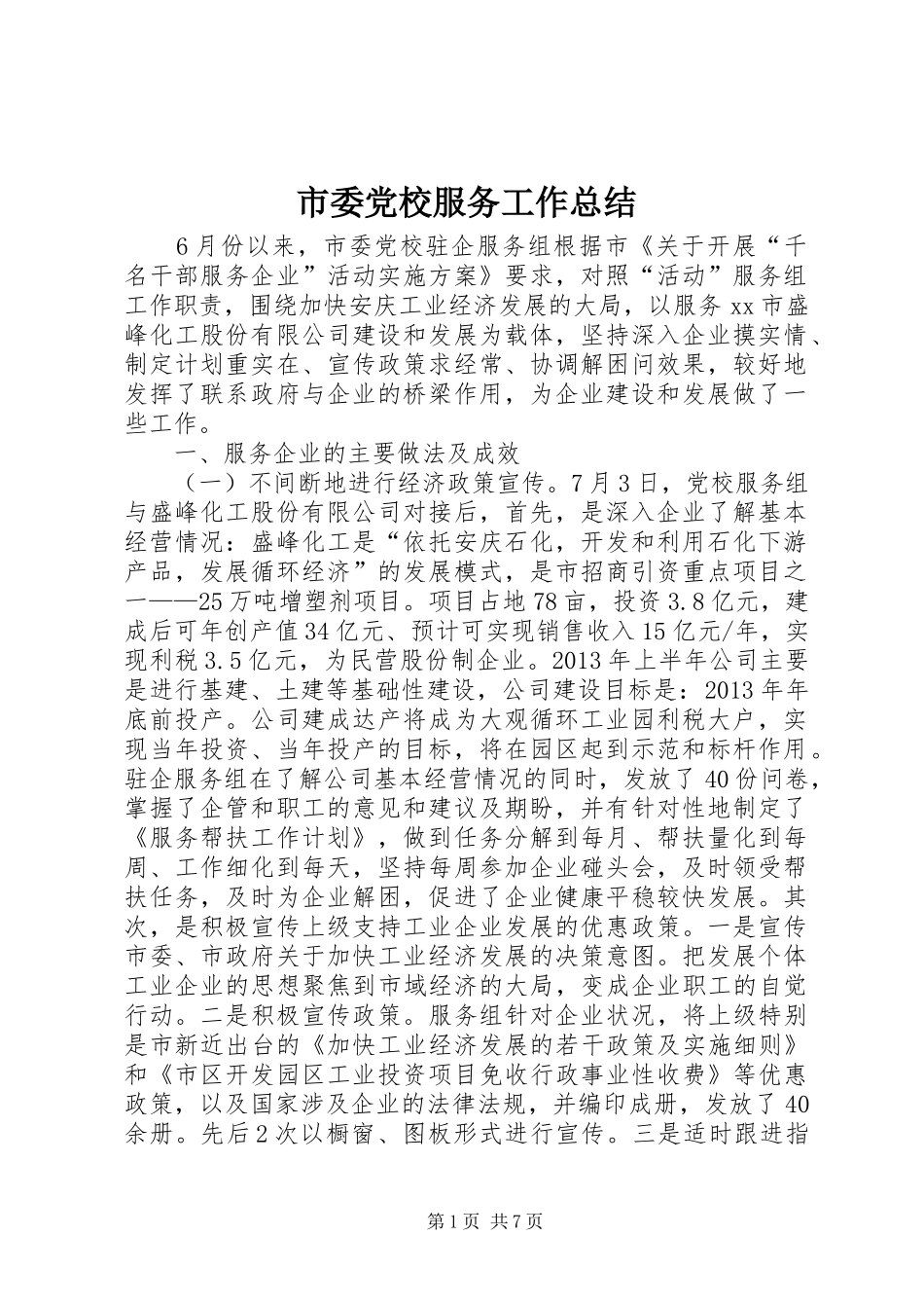 市委党校服务工作总结 _第1页