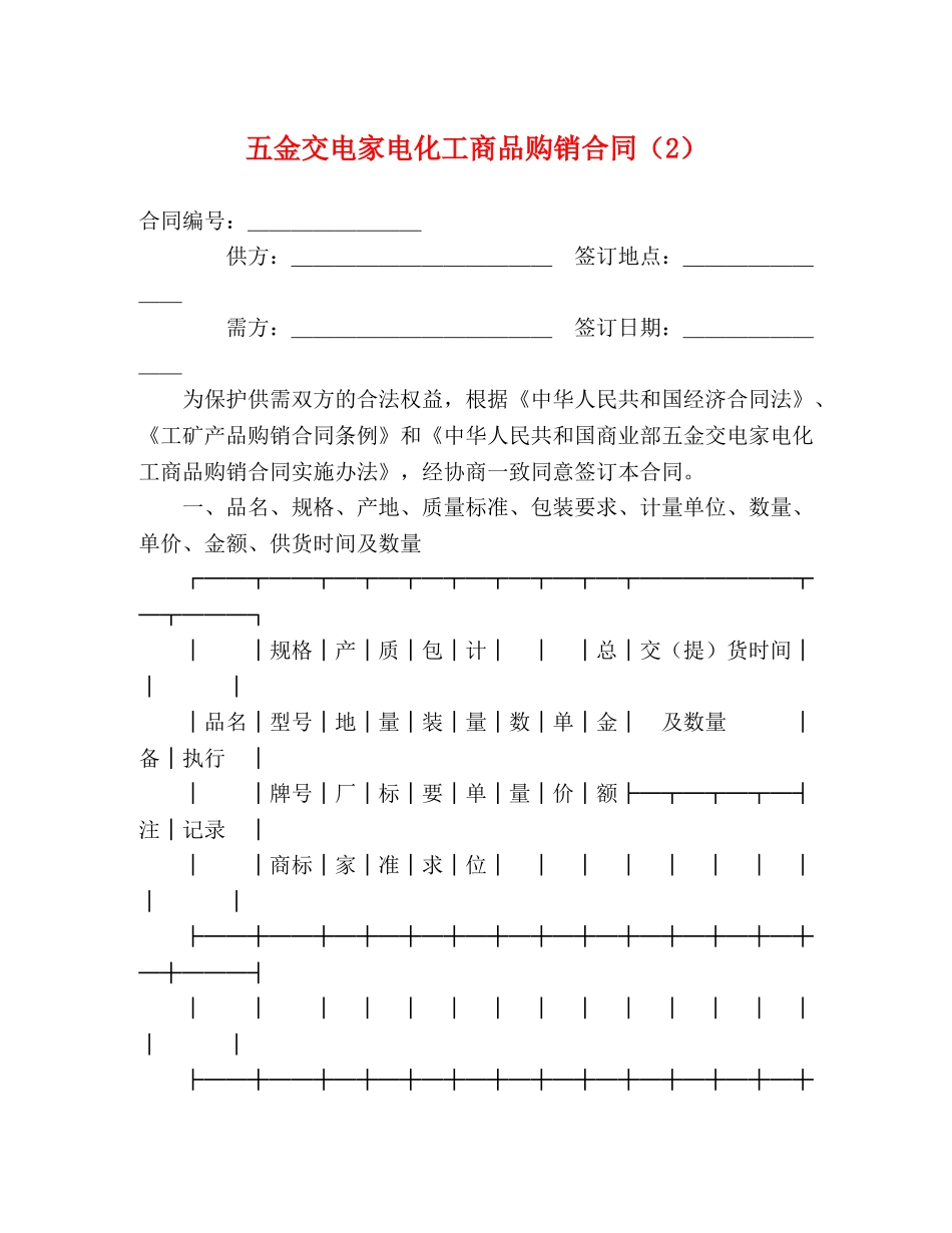 五金交电家电化工商品购销合同（2） (2)_第1页