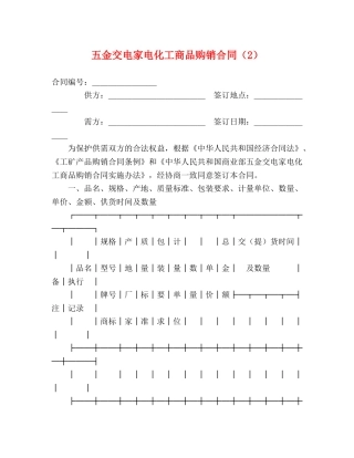 五金交电家电化工商品购销合同（2） (2)