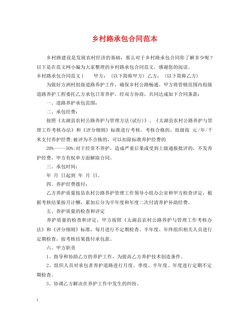 乡村路承包合同范本_第1页