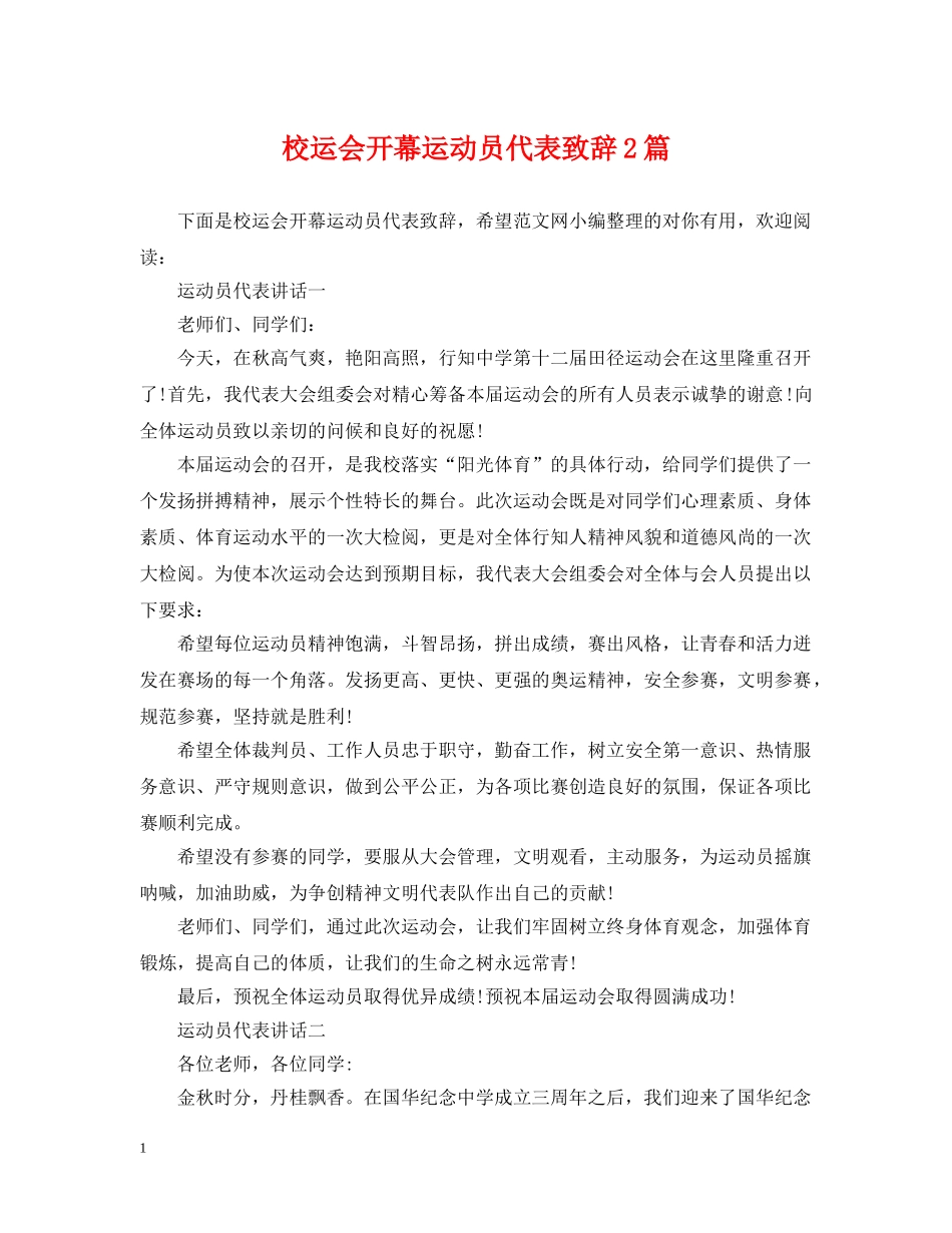 校运会开幕运动员代表致辞2篇 _第1页
