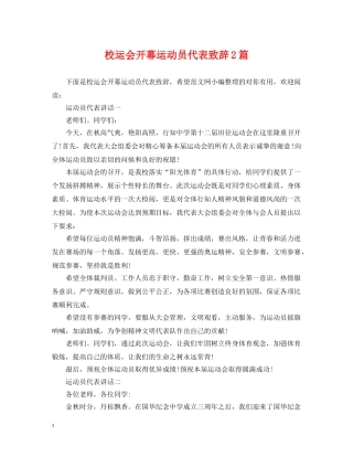 校运会开幕运动员代表致辞2篇 