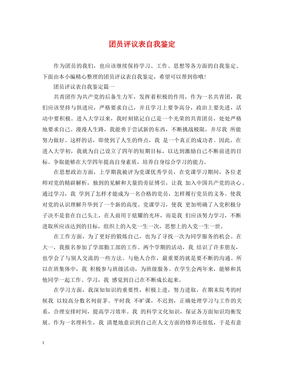 团员评议表自我鉴定 _第1页
