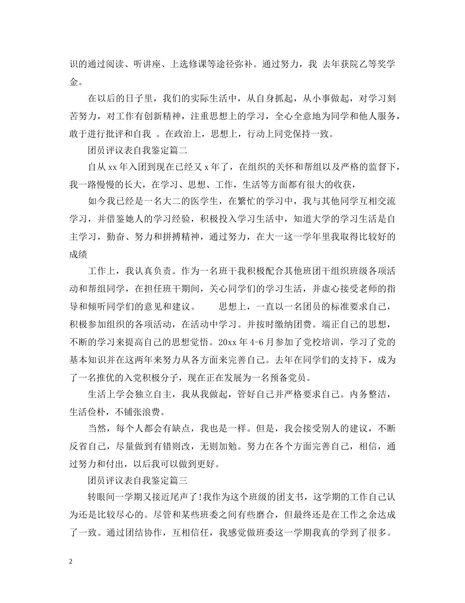 团员评议表自我鉴定 _第2页