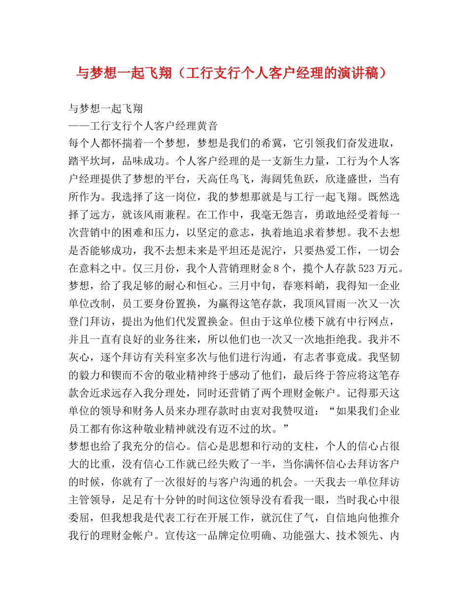 与梦想一起飞翔（工行支行个人客户经理的演讲稿） _第1页