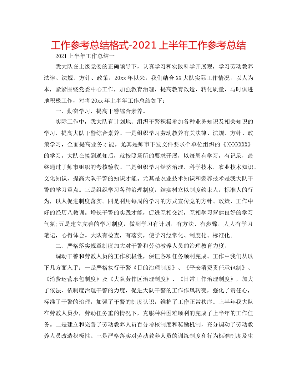 工作参考总结格式-2024上半年工作参考总结 _第1页