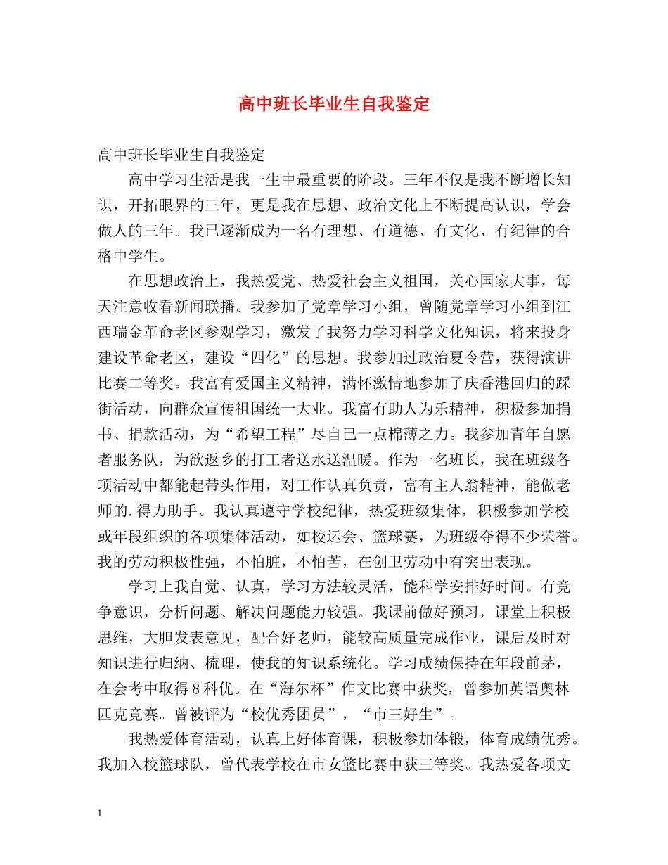 高中班长毕业生自我鉴定 _第1页