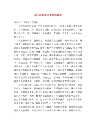 高中班长毕业生自我鉴定 