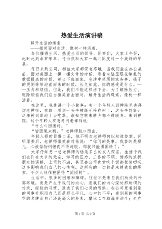 热爱生活演讲