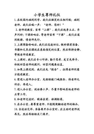 小学生尊师礼仪