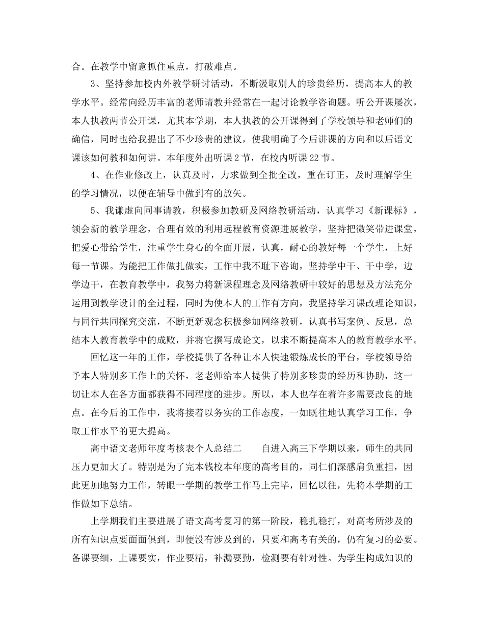 年度工作参考总结-高中语文教师年度考核表个人参考总结 _第2页