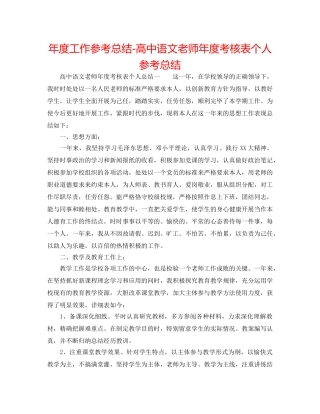 年度工作参考总结-高中语文教师年度考核表个人参考总结 