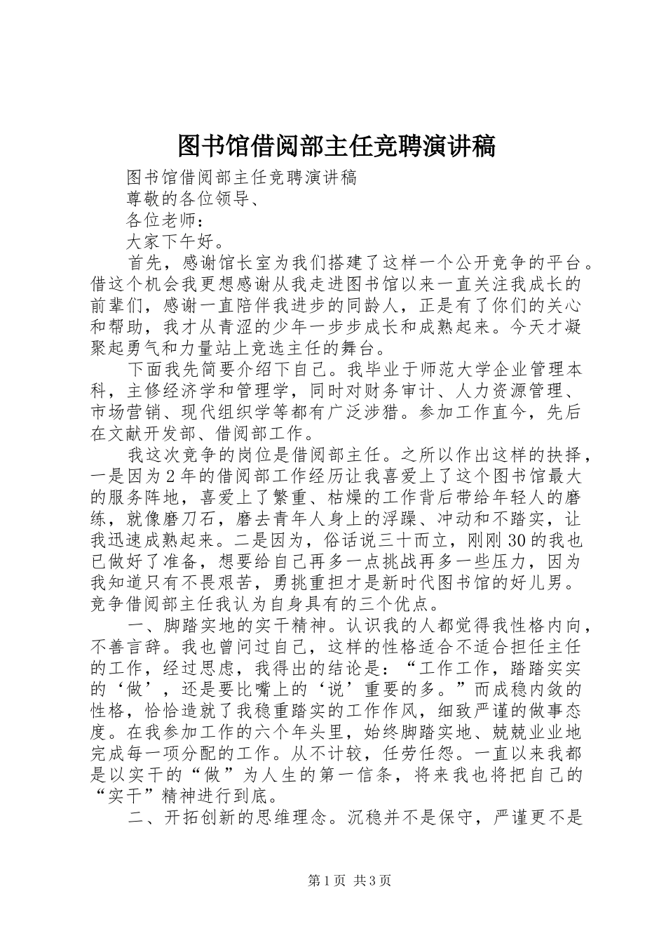 图书馆借阅部主任竞聘演讲稿范文_第1页