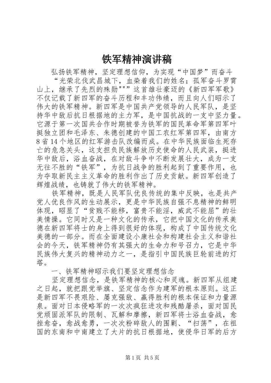 铁军精神演讲致辞_第1页