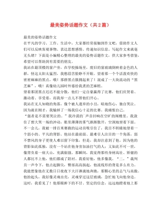 最美姿势话题作文（共2篇） 