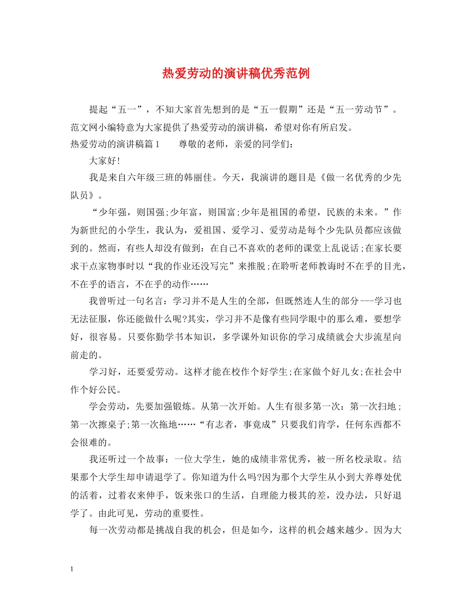 热爱劳动的演讲稿优秀范例 _第1页