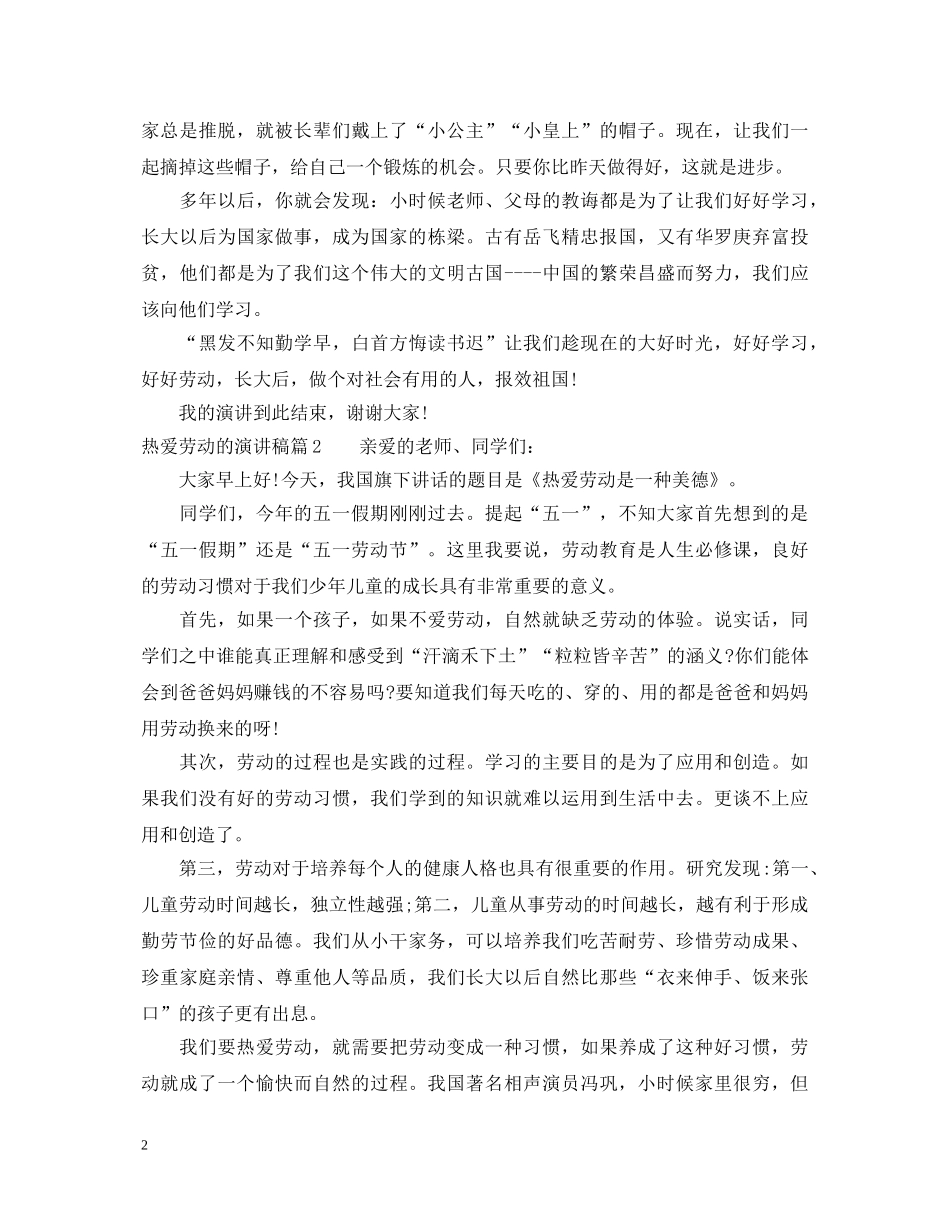 热爱劳动的演讲稿优秀范例 _第2页