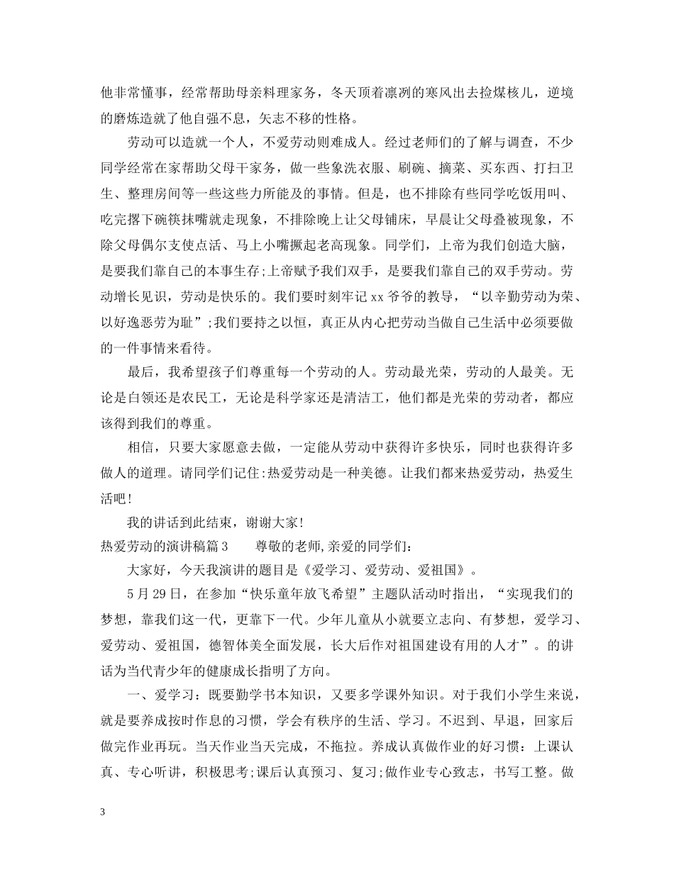 热爱劳动的演讲稿优秀范例 _第3页