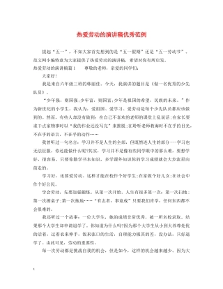 热爱劳动的演讲稿优秀范例 